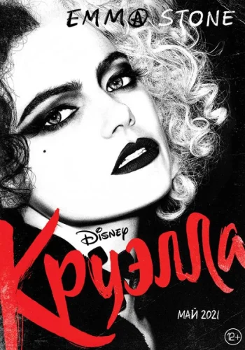 Постер к фильму Круэлла