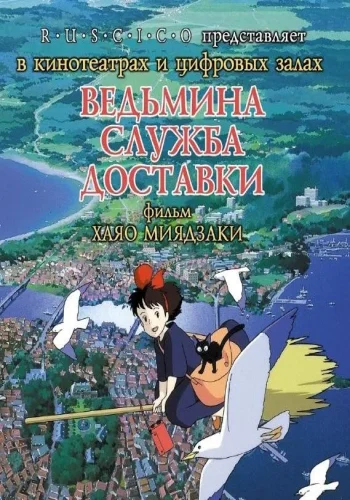 Постер к фильму Ведьмина служба доставки